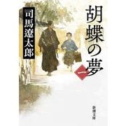 胡蝶の夢〈第1巻〉 改版 (新潮文庫) [文庫]