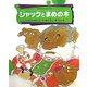ジャックとまめの木(世界名作おはなし絵本) [絵本]