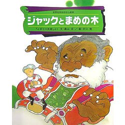 ジャックとまめの木(世界名作おはなし絵本) [絵本]