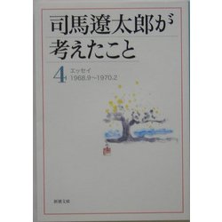司馬遼太郎が考えたこと〈4〉エッセイ1968.9～1970.2(新潮文庫) [文庫]
