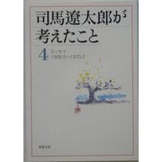 司馬遼太郎が考えたこと〈4〉エッセイ1968.9～1970.2(新潮文庫) [文庫]