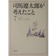 司馬遼太郎が考えたこと〈7〉エッセイ 1973.2～1974.9(新潮文庫) [文庫]