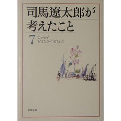 司馬遼太郎が考えたこと〈7〉エッセイ 1973.2～1974.9(新潮文庫) [文庫]