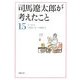 司馬遼太郎が考えたこと〈15〉エッセイ1990.10～1996.2(新潮文庫) [文庫]