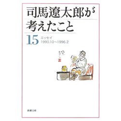 司馬遼太郎が考えたこと〈15〉エッセイ1990.10～1996.2(新潮文庫) [文庫]