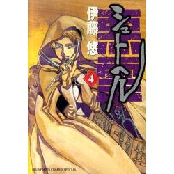 シュトヘル<４>(ビッグ コミックス) [コミック]
