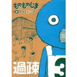 ものものじま 3（BIG SPIRITS COMICS SPECIAL） [コミック]