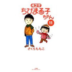 ヨドバシ Com 4コマちびまる子ちゃん 11 ビッグコミックススペシャル コミック 通販 全品無料配達