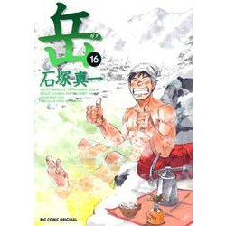岳<１６>(ビッグ コミックス) [コミック]