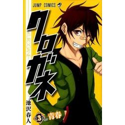 クロガネ 3（ジャンプコミックス） [コミック]
