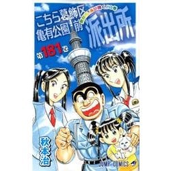 こちら葛飾区亀有公園前派出所 181(ジャンプコミックス) [コミック]