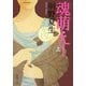 魂萌え!〈上〉(新潮文庫) [文庫]