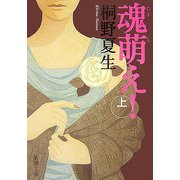 魂萌え!〈上〉(新潮文庫) [文庫]