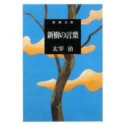 新樹の言葉(新潮文庫) [文庫]