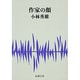 作家の顔(新潮文庫　こ-6-2－新潮文庫) [文庫]