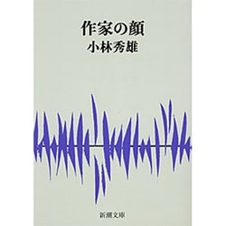 作家の顔(新潮文庫　こ-6-2－新潮文庫) [文庫]