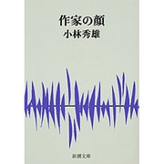 作家の顔(新潮文庫　こ-6-2－新潮文庫) [文庫]