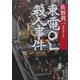 東電OL殺人事件(新潮文庫) [文庫]