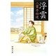 浮雲 改版 (新潮文庫) [文庫]