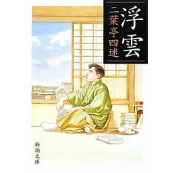 浮雲 改版 (新潮文庫) [文庫]