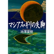 マシアス・ギリの失脚(新潮文庫) [文庫]