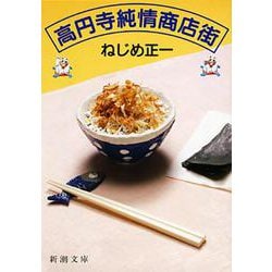 高円寺純情商店街(新潮文庫) [文庫]
