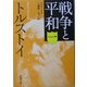 戦争と平和〈1〉(新潮文庫) [文庫]
