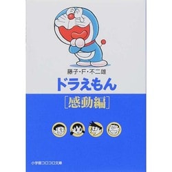 ヨドバシ Com ドラえもん6 感動編 小学館コロコロ文庫 少年 文庫 通販 全品無料配達