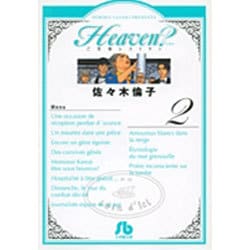 Heaven?<2>(コミック文庫（青年）) [文庫]