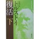 復活〈下〉 改版 (新潮文庫) [文庫]