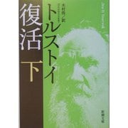 復活〈下〉 改版 (新潮文庫) [文庫]