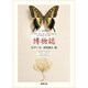 博物誌(新潮文庫) [文庫]