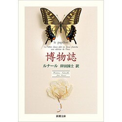 博物誌(新潮文庫) [文庫]