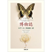 博物誌(新潮文庫) [文庫]