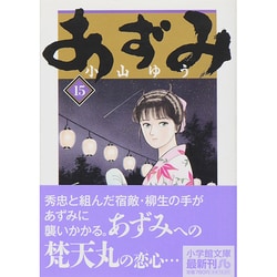 ヨドバシ Com あずみ １５ コミック文庫 青年 文庫 通販 全品無料配達