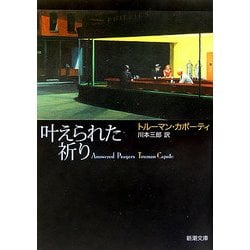 叶えられた祈り(新潮文庫) [文庫]