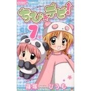 ちび☆デビ！<７>(ちゃおコミックス) [コミック]