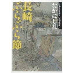 長崎ぶらぶら節(新潮文庫) [文庫]