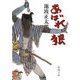 あばれ狼 改版 (新潮文庫) [文庫]