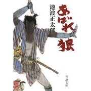 あばれ狼 改版 (新潮文庫) [文庫]