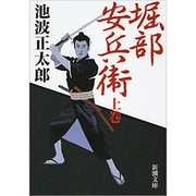 堀部安兵衛〈上〉(新潮文庫) [文庫]