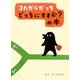 コんガらガッち どっちにすすむ?の本(創作絵本シリーズ) [絵本]