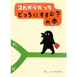 コんガらガッち どっちにすすむ?の本(創作絵本シリーズ) [絵本]