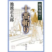 剣客商売１２ 十番斬り(新潮文庫－新潮文庫) [文庫]