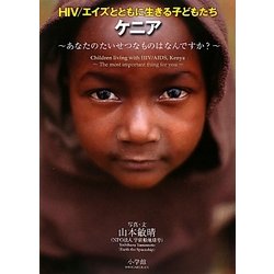 HIV/エイズとともに生きる子どもたち ケニア―あなたのたいせつなものはなんですか? [絵本]