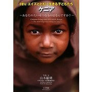 HIV/エイズとともに生きる子どもたち ケニア―あなたのたいせつなものはなんですか? [絵本]