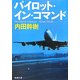 パイロット・イン・コマンド(新潮文庫) [文庫]