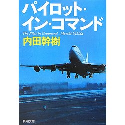 パイロット・イン・コマンド(新潮文庫) [文庫]