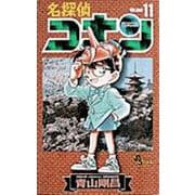 名探偵コナン<１１>(少年サンデーコミックス) [コミック]
