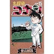 名探偵コナン<１５>(少年サンデーコミックス) [コミック]